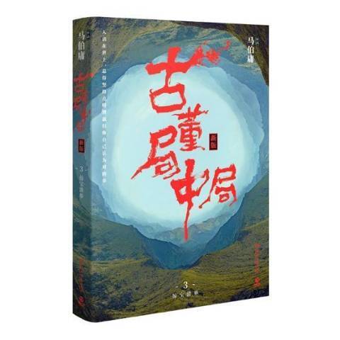 古董局中局3：掠寶清單(2018年湖南文藝出版社出版的圖書)