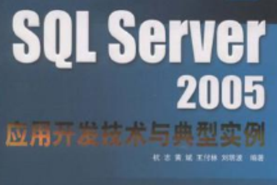 SQL Server 2005套用開發技術與典型實例