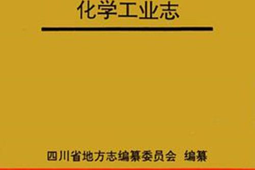 四川省志化學工業志