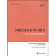 中國經濟的轉型與增長：1978-2008年的經驗研究