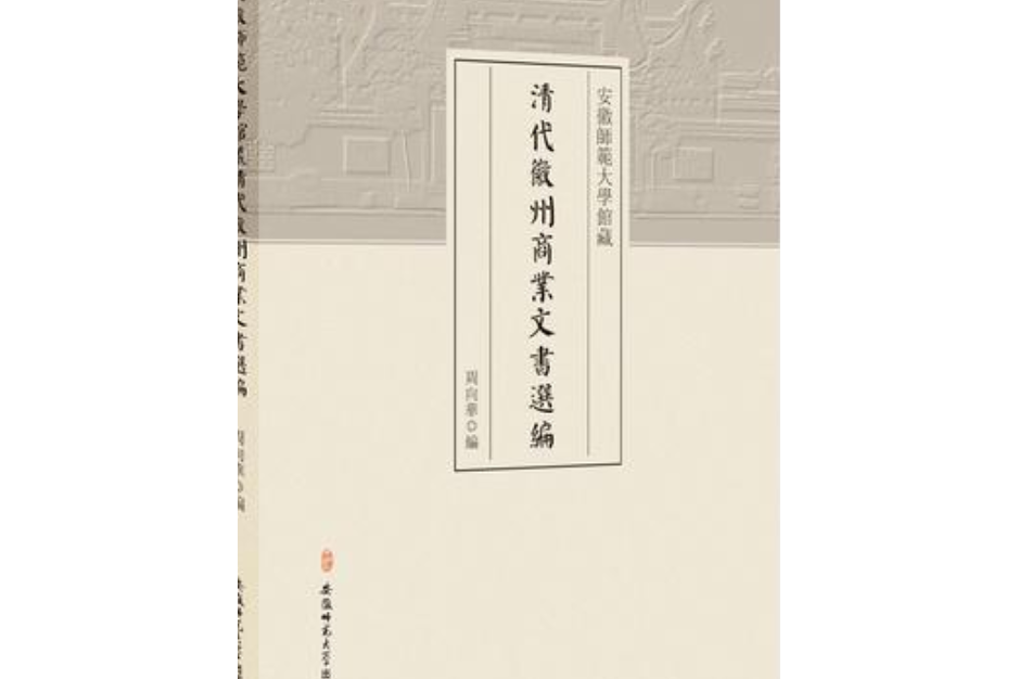 安徽師範大學館藏清代徽州商業文書選編