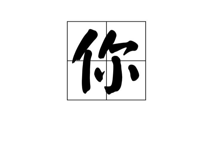 你(中國漢字)