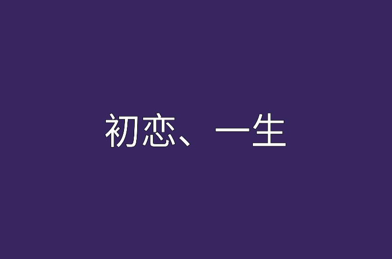 初戀、一生(初戀一生)