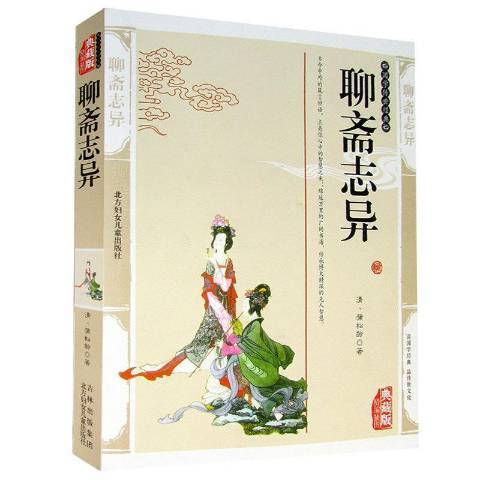 聊齋志異(2011年北方婦女兒童出版社出版的圖書)