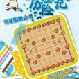 象棋王國曆險記