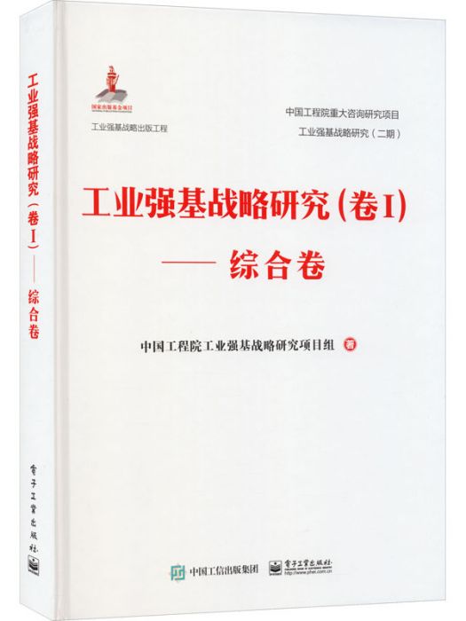 工業強基戰略研究（卷Ⅰ）——綜合卷