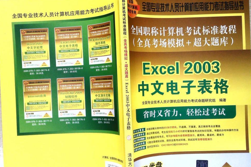 全國職稱計算機考試標準教程（全真考場模擬+超大題庫）——Excel 2007中文電子表格