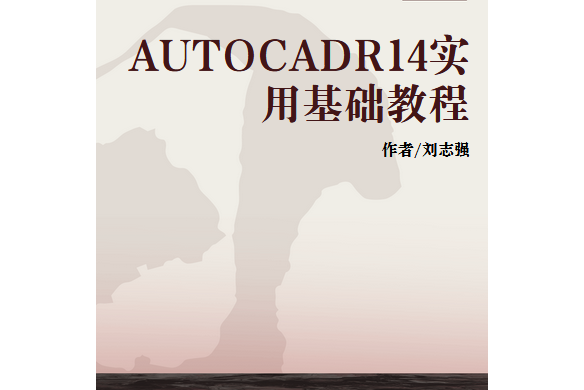 AUTOCADR14實用基礎教程