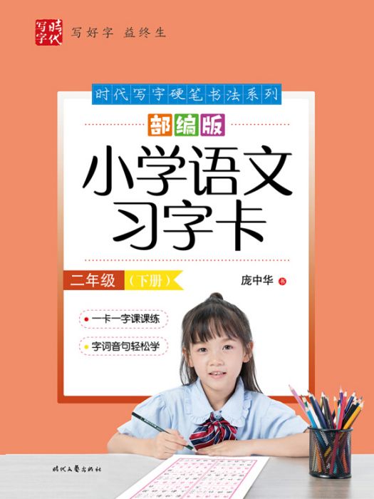 龐中華部編版國小語文習字卡二年級（下冊）