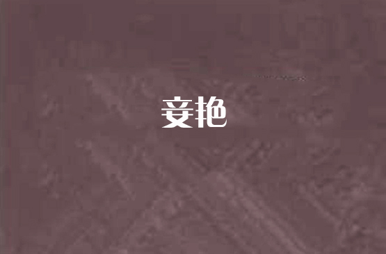 妾艷(小說名稱)