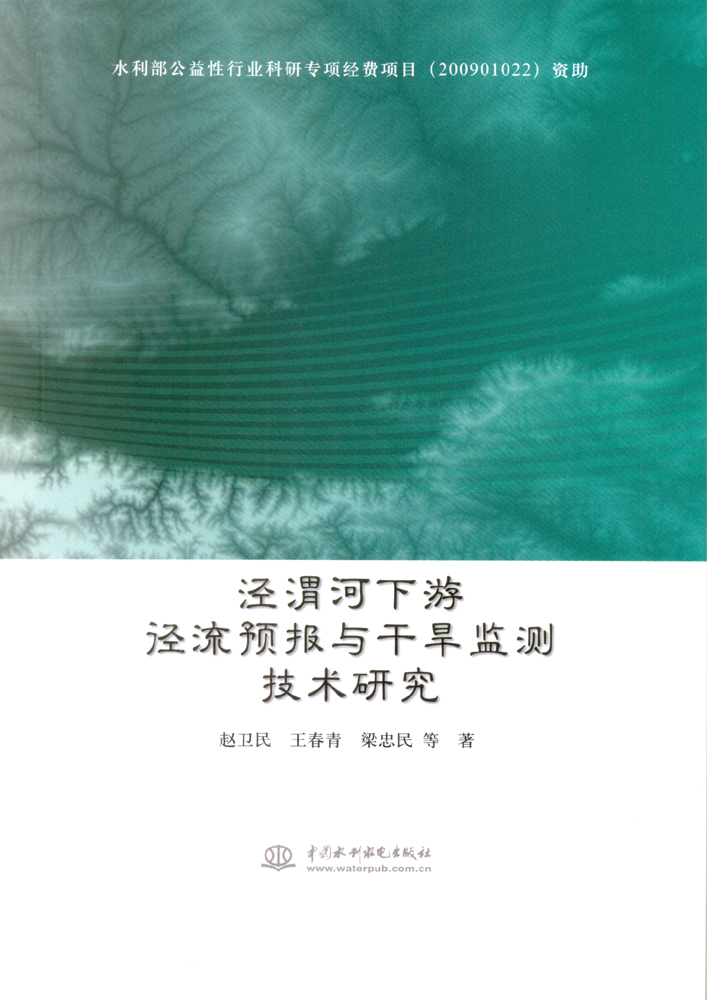 涇渭河下游徑流預報與乾旱監測技術研究