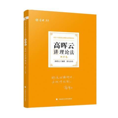 高暉雲講理論法：理論卷