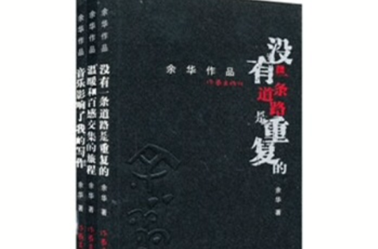 余華散文-共3冊