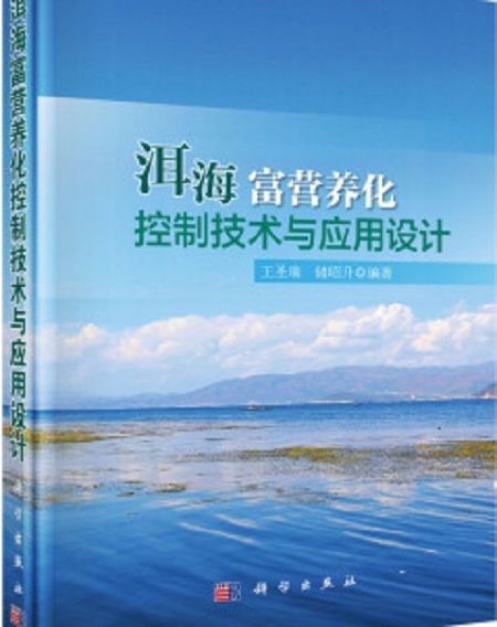 洱海富營養化控制技術與套用設計