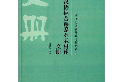 商務漢語綜合課系列教材論-文冊