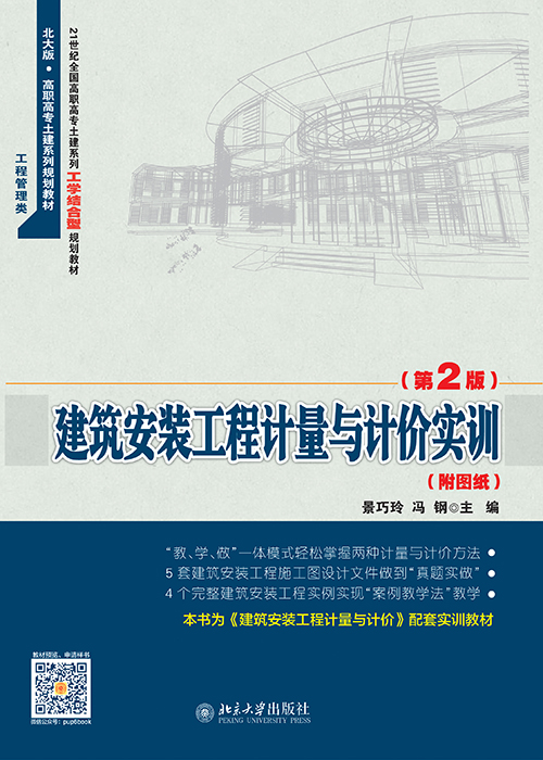 建築安裝工程計量與計價實訓（第2版）(建築安裝工程計量與計價實訓)