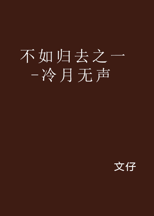 不如歸去之一 -冷月無聲