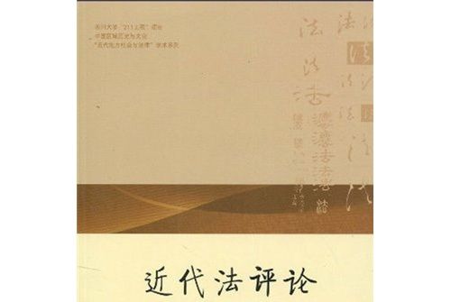 近代法評論（2009年卷·總第2卷）