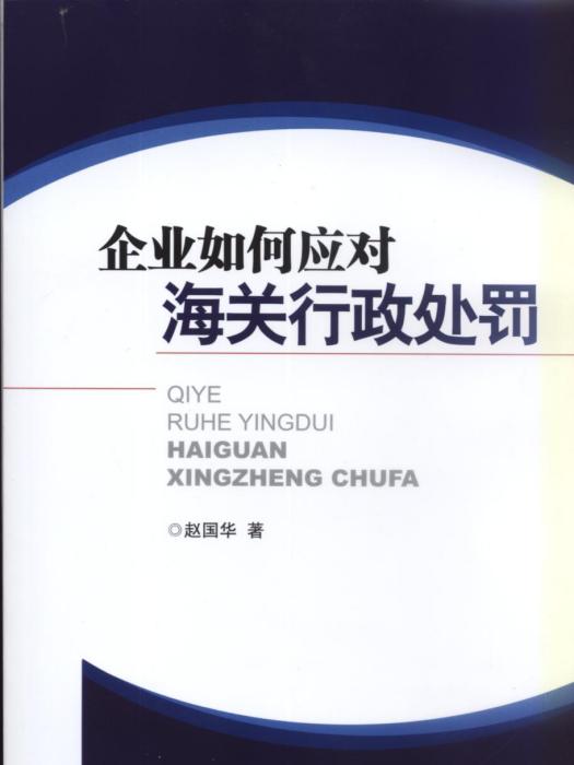 企業如何應付海關行政處罰