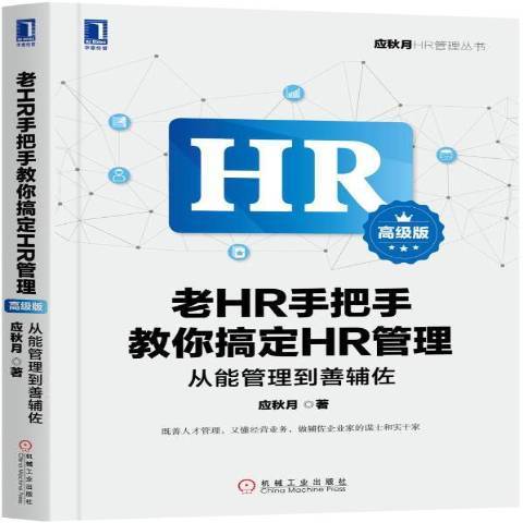 老HR手把手教你搞定HR管理：從能管理到善輔佐