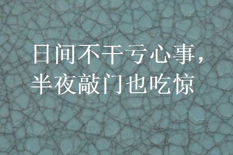 日間不乾虧心事，半夜敲門也吃驚