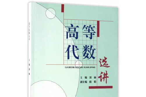 高等代數選講(重慶大學出版社2017年5月出版的書籍)