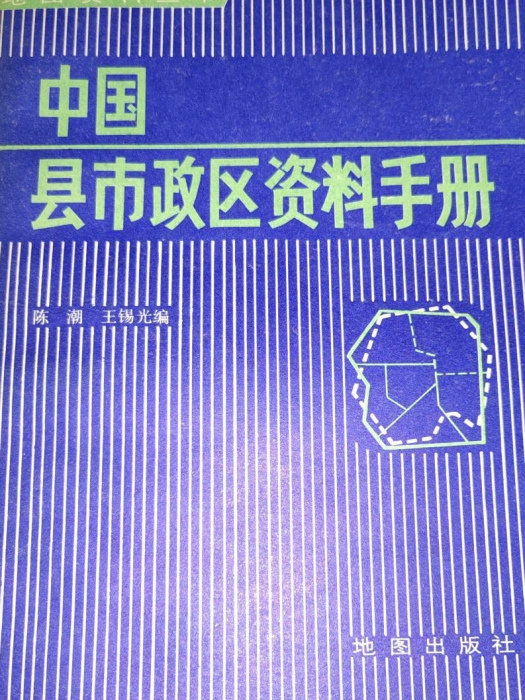 中國縣市政區資料手冊