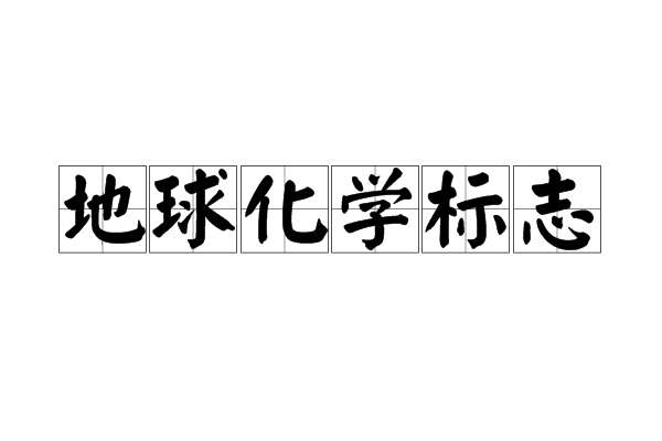 地球化學標誌