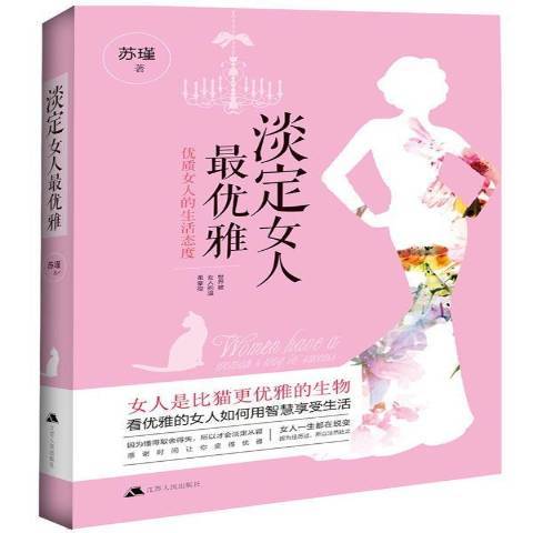 淡定女人最優雅：女人的生活態度