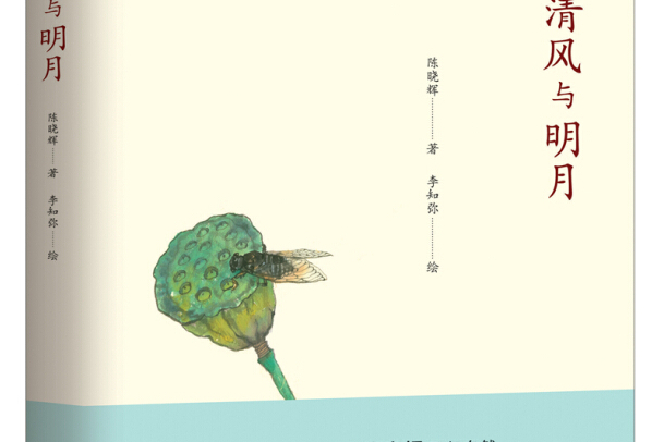 山野、清風與明月(2020年4月1日金城出版社出版的圖書)