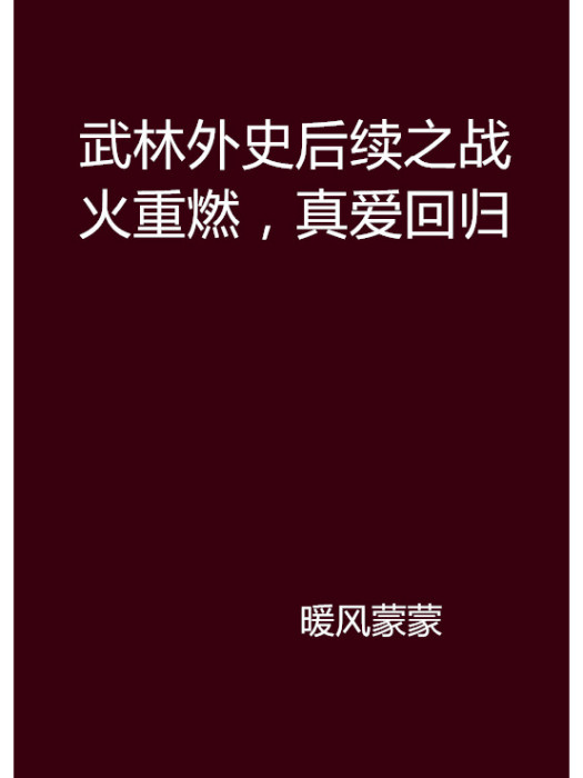 武林外史後續之戰火重燃，真愛回歸