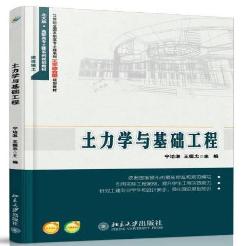 土力學與基礎工程(2014年北京大學出版社出版的圖書)