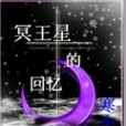 冥王星的回憶