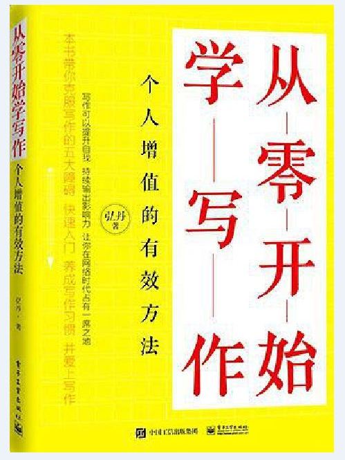 從零開始學寫作(2018年電子工業出版社出版的圖書)