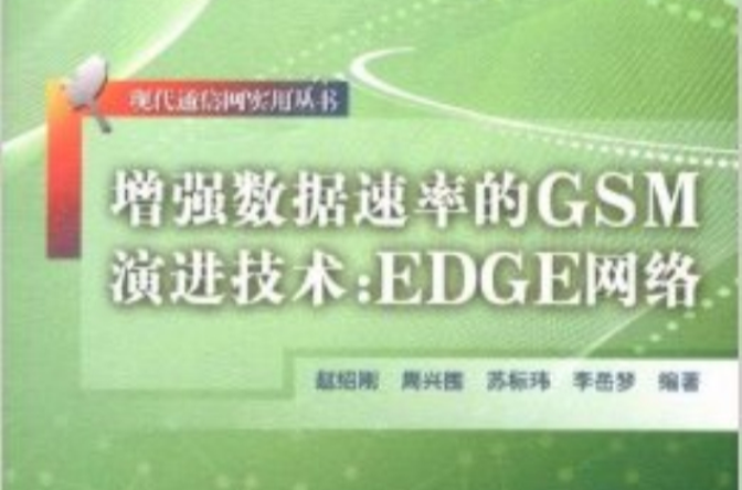 增強數據速率的GSM演進技術：EDGE網路