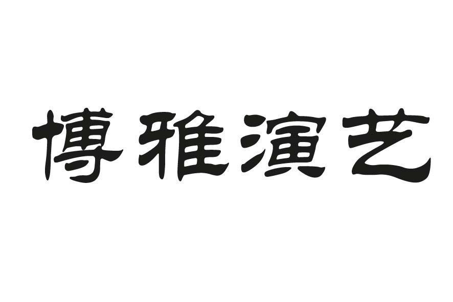 博雅演藝