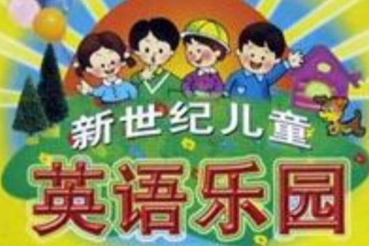 新世紀兒童英語樂園