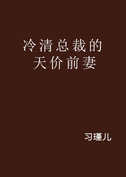 冷清總裁的天價前妻