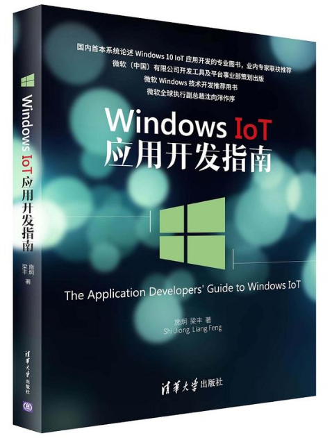 Windows IoT 套用開發指南