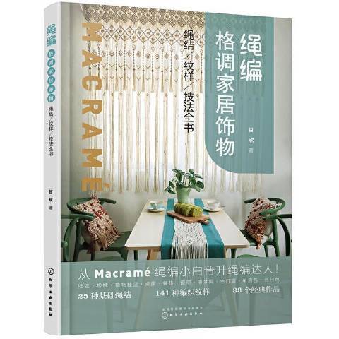 繩編格調家居飾物繩結紋樣技法全書