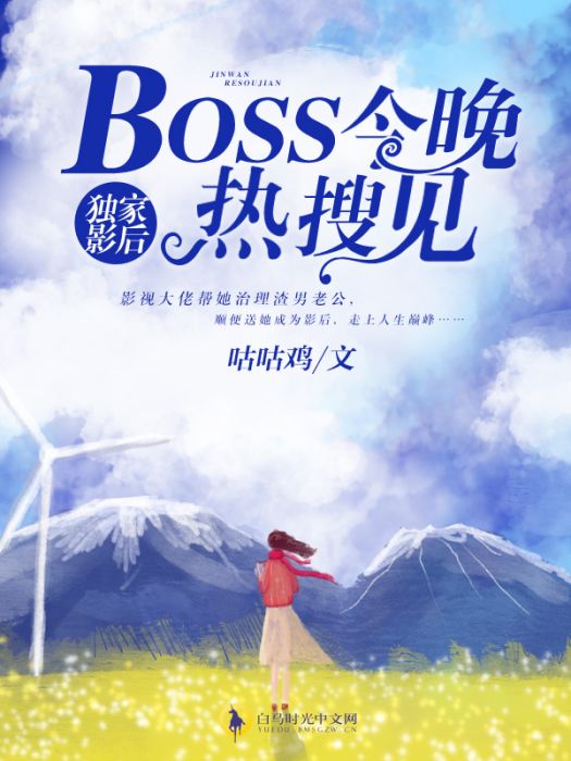 獨家影后：BOSS今晚熱搜見