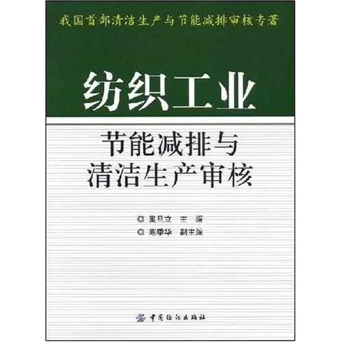 紡織工業節能減排與清潔生產審核