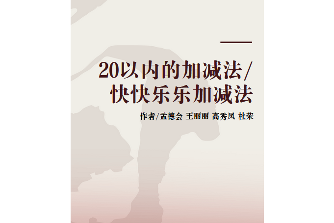 20以內的加減法/快快樂樂加減法