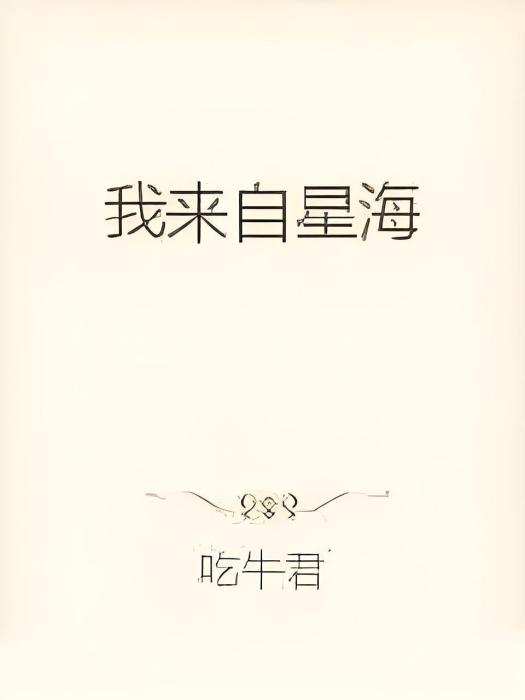 都市仙尊歸來(吃牛君創作的都市娛樂類網路小說)