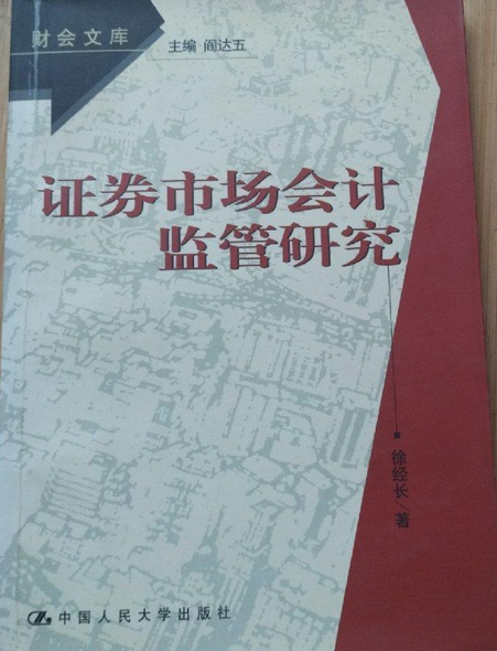 證券市場會計監管研究（財會文庫）