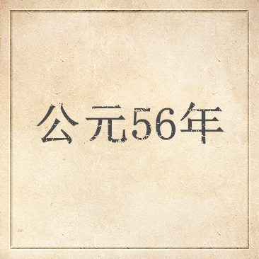 公元56年