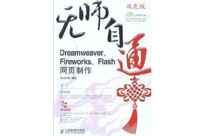 無師自通(DREAMWEAVER.FIREWORKS.FLAS)