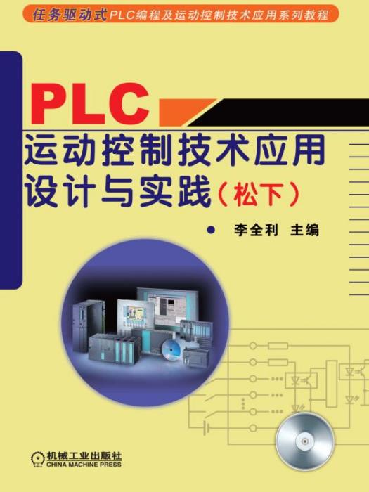 PLC運動控制技術套用設計與實踐（松下）