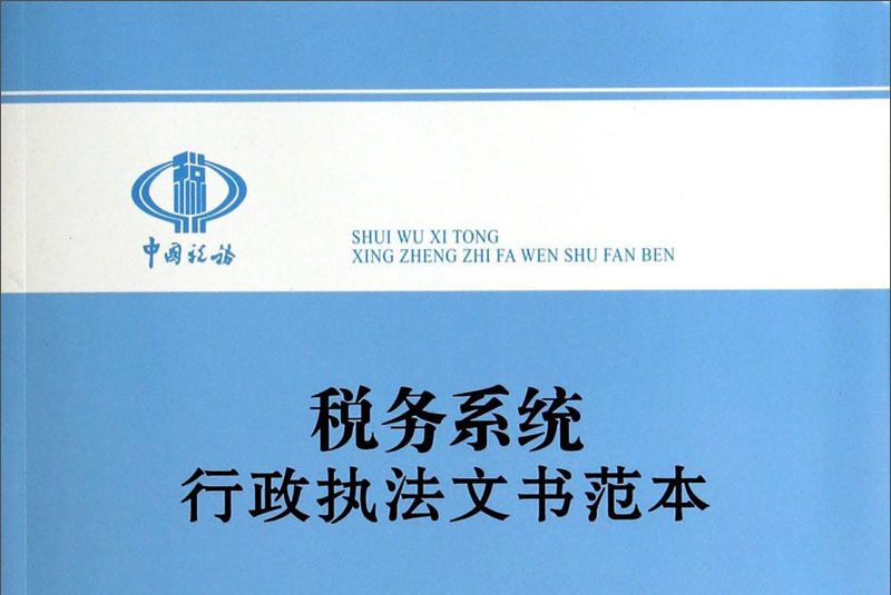 稅務系統行政執法文書範本