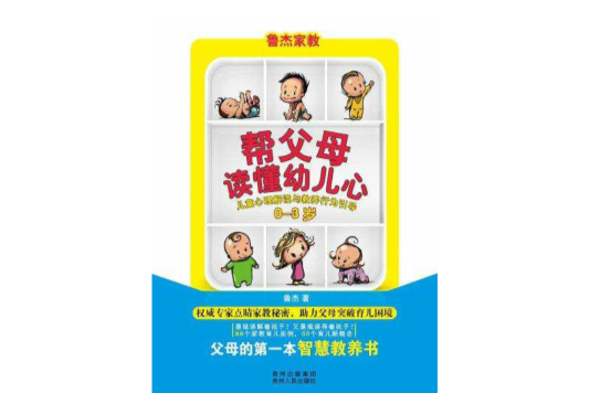 幫父母讀懂幼兒心：兒童心理解讀與教養行為引導（0-3歲）